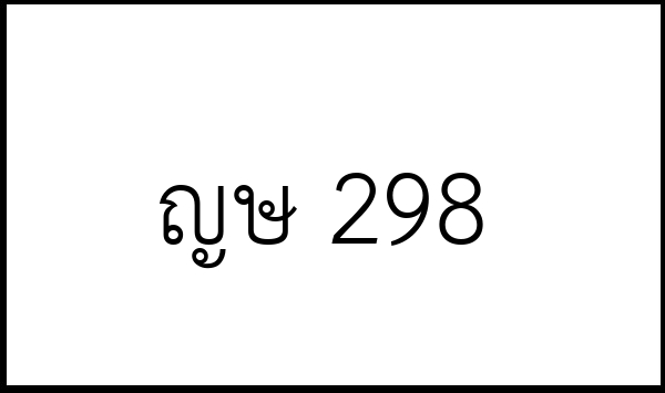 ญษ 298